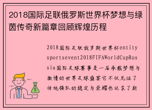 2018国际足联俄罗斯世界杯梦想与绿茵传奇新篇章回顾辉煌历程 2018国际足联俄罗斯世界杯梦想与绿茵传奇新篇章回顾辉煌历程