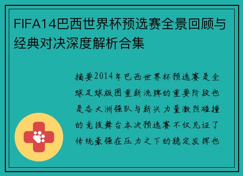 FIFA14巴西世界杯预选赛全景回顾与经典对决深度解析合集